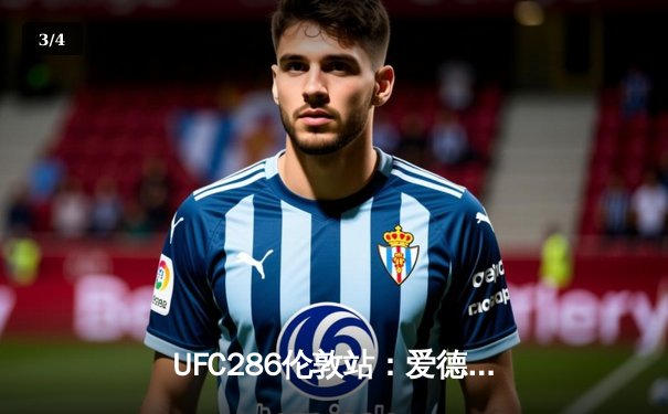 UFC286伦敦站：爱德华兹险胜乌斯曼成功卫冕，主场观众见证史诗级三番战 - 3