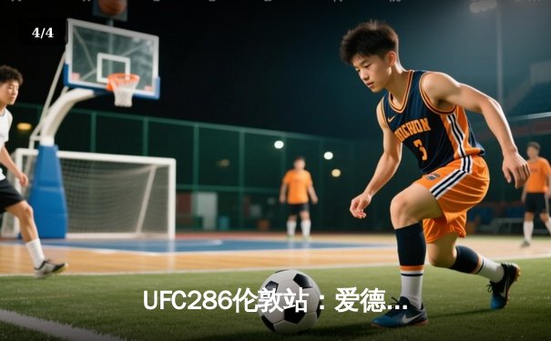 UFC286伦敦站：爱德华兹险胜乌斯曼成功卫冕，主场观众见证史诗级三番战 - 4