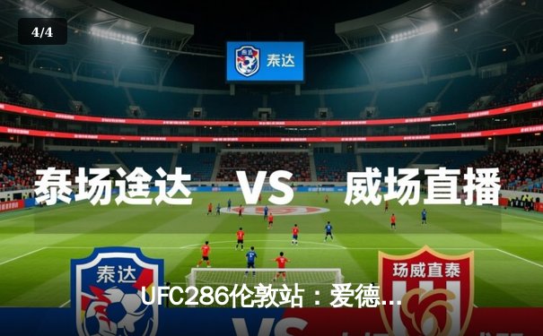 UFC286伦敦站：爱德华兹险胜乌斯曼成功卫冕，主场观众沸腾 - 4