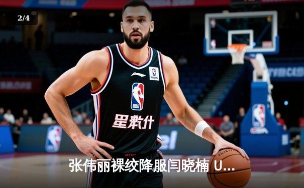 张伟丽裸绞降服闫晓楠 UFC300成功卫冕草量级金腰带 - 2