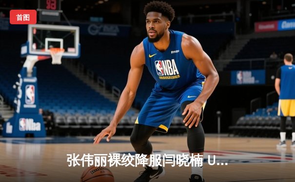 张伟丽裸绞降服闫晓楠 UFC300成功卫冕草量级金腰带