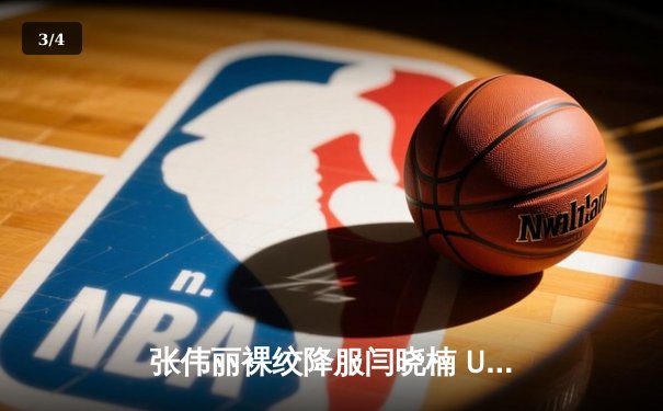 张伟丽裸绞降服闫晓楠 UFC300成功卫冕草量级金腰带 - 3