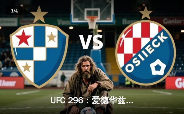 UFC 296：爱德华兹险胜乌斯曼卫冕成功，中国新星苏木达尔基遗憾伤退 - 3