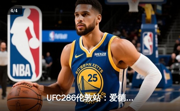 UFC286伦敦站：爱德华兹险胜乌斯曼成功卫冕，主场观众沸腾 - 4