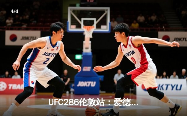 UFC286伦敦站：爱德华兹险胜乌斯曼成功卫冕，主场观众沸腾 - 4
