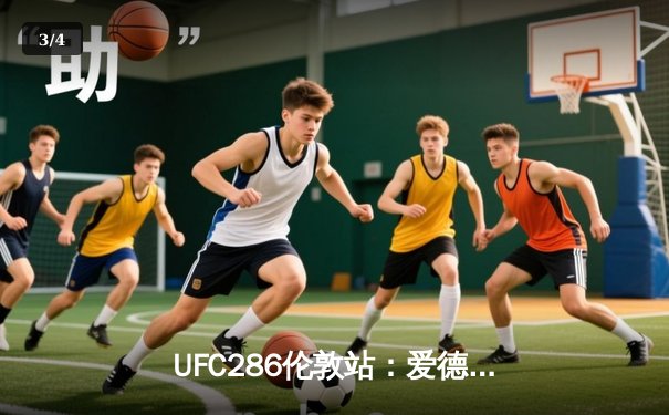 UFC286伦敦站：爱德华兹险胜乌斯曼成功卫冕，主场观众沸腾 - 3