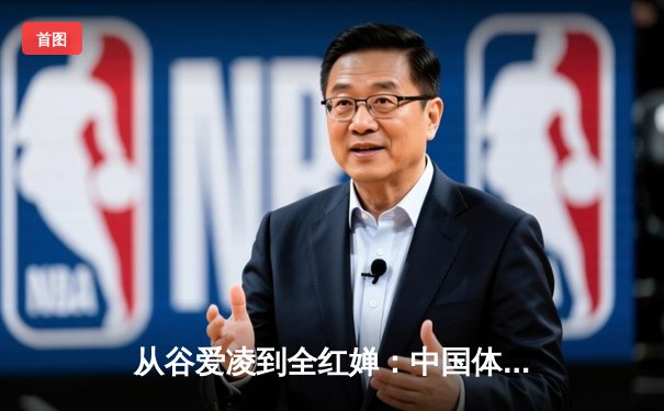 从谷爱凌到全红婵：中国体育新生代的崛起与挑战