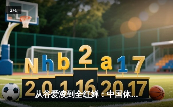 从谷爱凌到全红婵：中国体育新生代的崛起与挑战 - 2