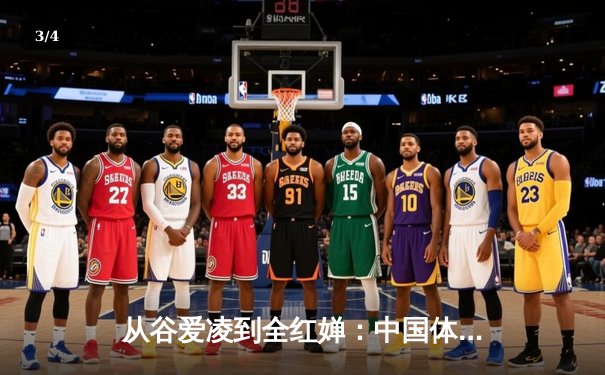 从谷爱凌到全红婵：中国体育新生代的崛起与挑战 - 3