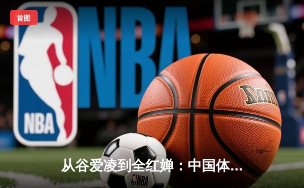 从谷爱凌到全红婵：中国体育新生代的崛起与挑战