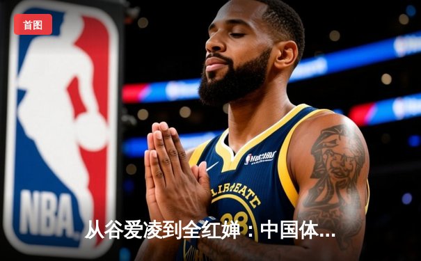 从谷爱凌到全红婵：中国体育新生代的崛起与挑战