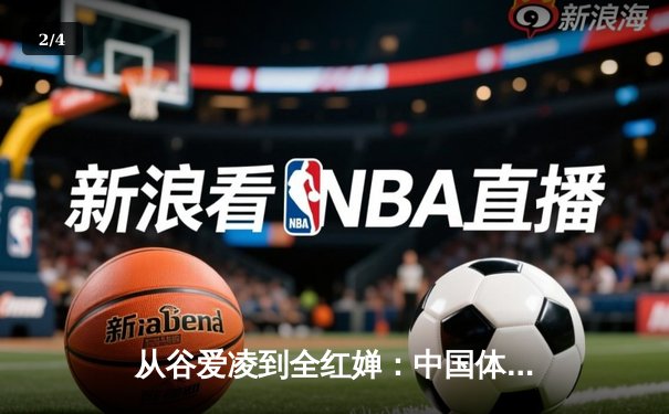 从谷爱凌到全红婵：中国体育新生代的崛起与挑战 - 2
