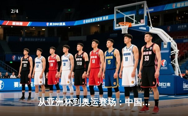 从亚洲杯到奥运赛场：中国体育的突破与挑战 - 2