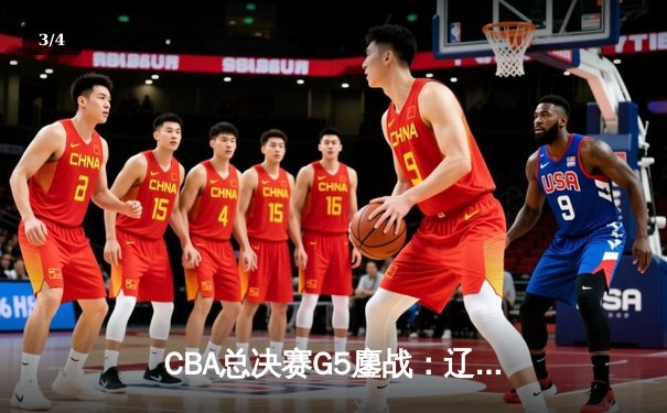 CBA总决赛G5鏖战：辽宁本钢加时险胜广东宏远 成功卫冕总冠军 - 3