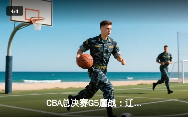 CBA总决赛G5鏖战：辽宁本钢加时险胜广东宏远 成功卫冕总冠军 - 4