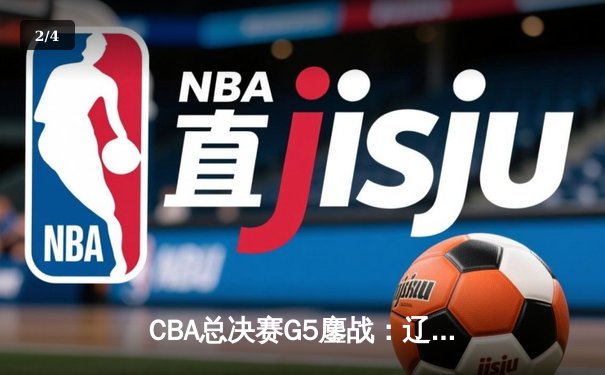 CBA总决赛G5鏖战：辽宁本钢加时险胜广东宏远 成功卫冕总冠军 - 2