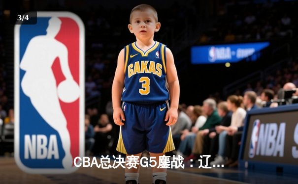 CBA总决赛G5鏖战：辽宁本钢加时险胜广东宏远 成功卫冕总冠军 - 3