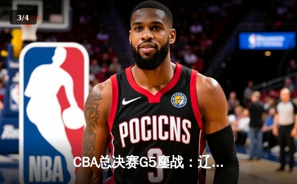 CBA总决赛G5鏖战：辽宁本钢加时险胜广东宏远 成功卫冕总冠军 - 3