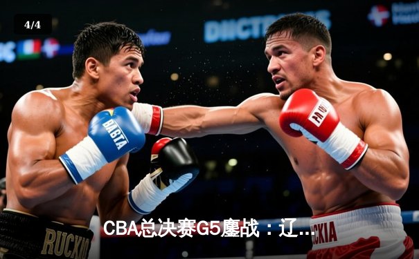 CBA总决赛G5鏖战：辽宁本钢加时险胜广东宏远 成功卫冕总冠军 - 4
