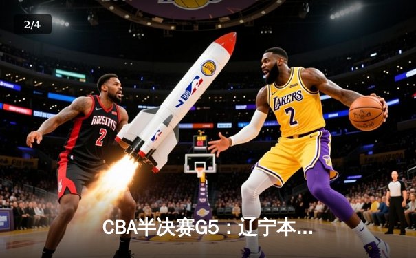 CBA半决赛G5：辽宁本钢加时逆转广东宏远 赵继伟33分率队挺进总决赛 - 2