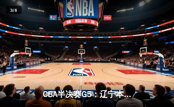 CBA半决赛G5：辽宁本钢加时逆转广东宏远 赵继伟33分率队挺进总决赛 - 3