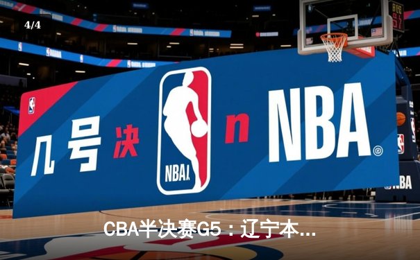 CBA半决赛G5：辽宁本钢加时逆转广东宏远 赵继伟33分率队挺进总决赛 - 4