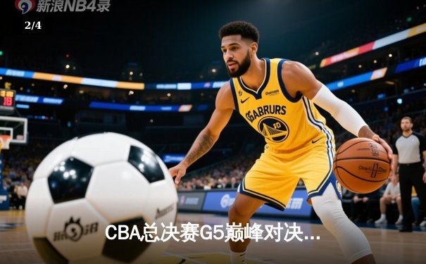 CBA总决赛G5巅峰对决：辽宁本钢加时险胜广东宏远 卫冕冠军捧起至尊鼎 - 2
