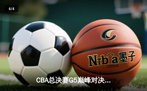 CBA总决赛G5巅峰对决：辽宁本钢加时险胜广东宏远 卫冕冠军捧起至尊鼎 - 4