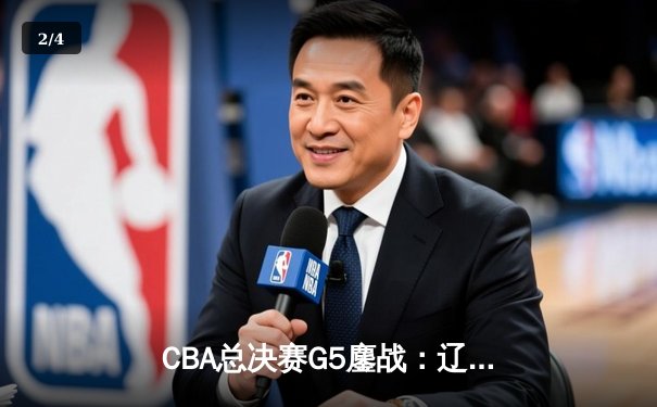 CBA总决赛G5鏖战：辽宁本钢加时逆转广东宏远 成功卫冕总冠军 - 2