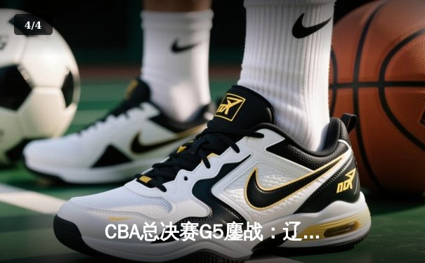 CBA总决赛G5鏖战：辽宁本钢加时逆转广东宏远 成功卫冕总冠军 - 4