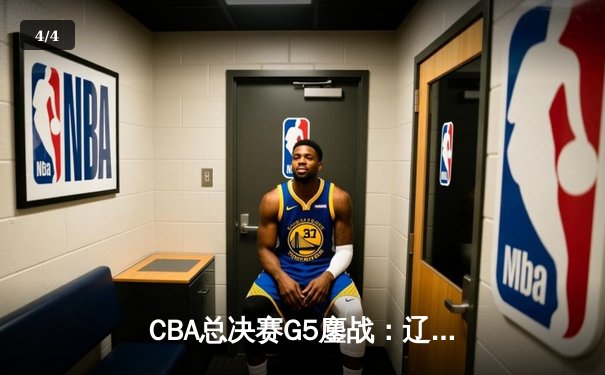 CBA总决赛G5鏖战：辽宁本钢加时逆转广东宏远 成功卫冕总冠军 - 4