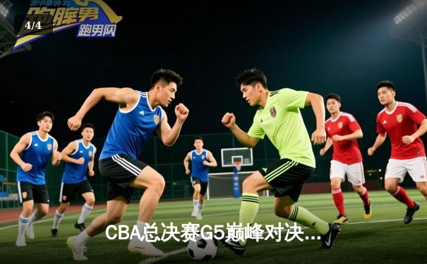 CBA总决赛G5巅峰对决：辽宁本钢加时险胜广东宏远 赵继伟35分加冕FMVP - 4