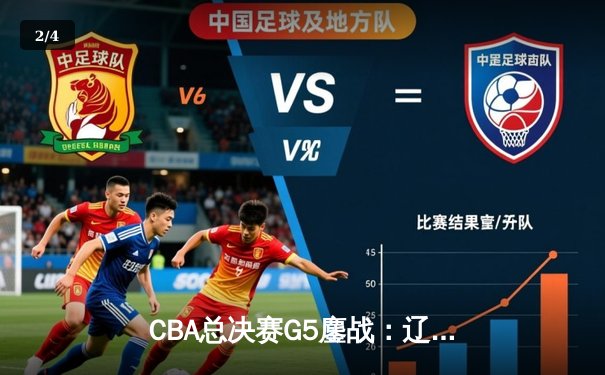 CBA总决赛G5鏖战：辽宁本钢加时逆转广东宏远 成功卫冕总冠军 - 2