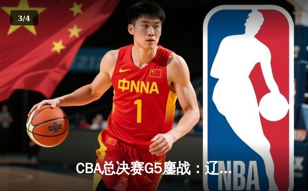 CBA总决赛G5鏖战：辽宁本钢加时逆转广东宏远 成功卫冕总冠军 - 3
