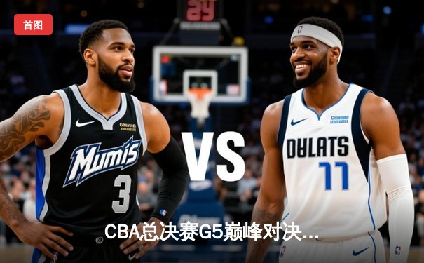 CBA总决赛G5巅峰对决：辽宁本钢加时险胜广东宏远 赵继伟35分加冕FMVP