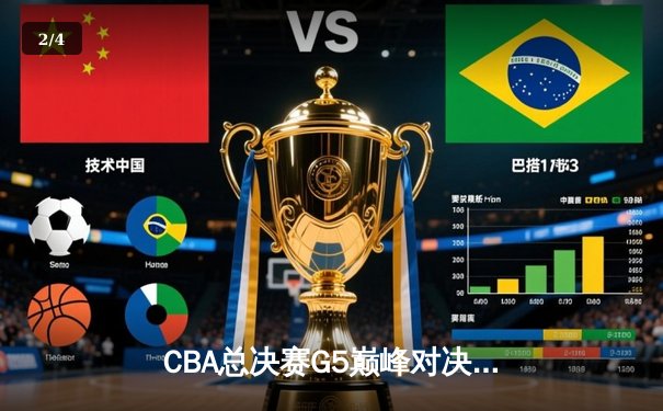 CBA总决赛G5巅峰对决：辽宁本钢加时险胜广东宏远 赵继伟35分加冕FMVP - 2