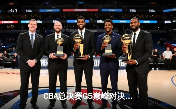 CBA总决赛G5巅峰对决：辽宁本钢加时险胜广东宏远 赵继伟35分加冕FMVP - 4
