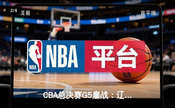 CBA总决赛G5鏖战：辽宁本钢加时逆转广东宏远 成功卫冕总冠军 - 2