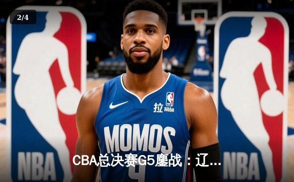 CBA总决赛G5鏖战：辽宁本钢加时逆转广东宏远 成功卫冕总冠军 - 2