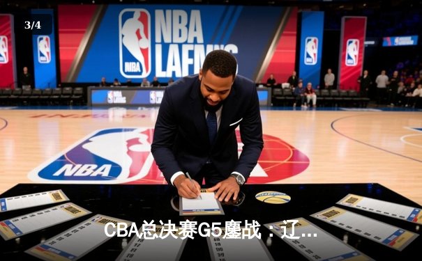 CBA总决赛G5鏖战：辽宁本钢加时逆转广东宏远 成功卫冕总冠军 - 3