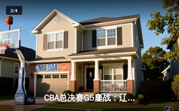 CBA总决赛G5鏖战：辽宁本钢加时逆转广东宏远 成功卫冕总冠军 - 2
