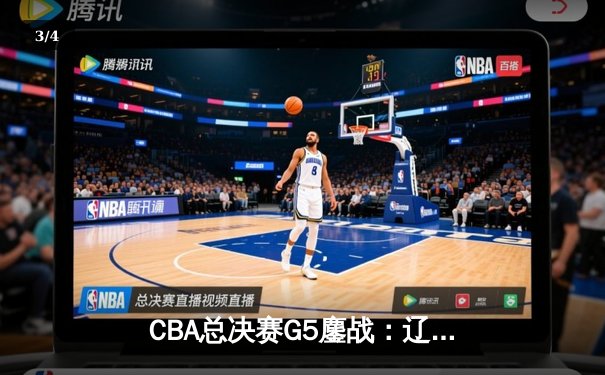 CBA总决赛G5鏖战：辽宁本钢加时逆转广东宏远 成功卫冕总冠军 - 3
