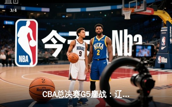 CBA总决赛G5鏖战：辽宁本钢加时逆转广东宏远 成功卫冕总冠军 - 3