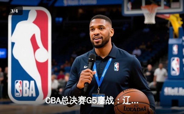 CBA总决赛G5鏖战：辽宁本钢加时逆转广东宏远 成功卫冕总冠军 - 3